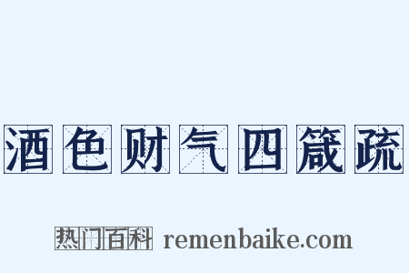 酒色财气四箴疏是什么意思的图片